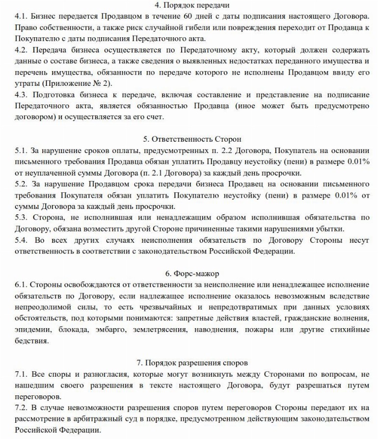Образец договора купли-продажи бизнеса в 2024 году