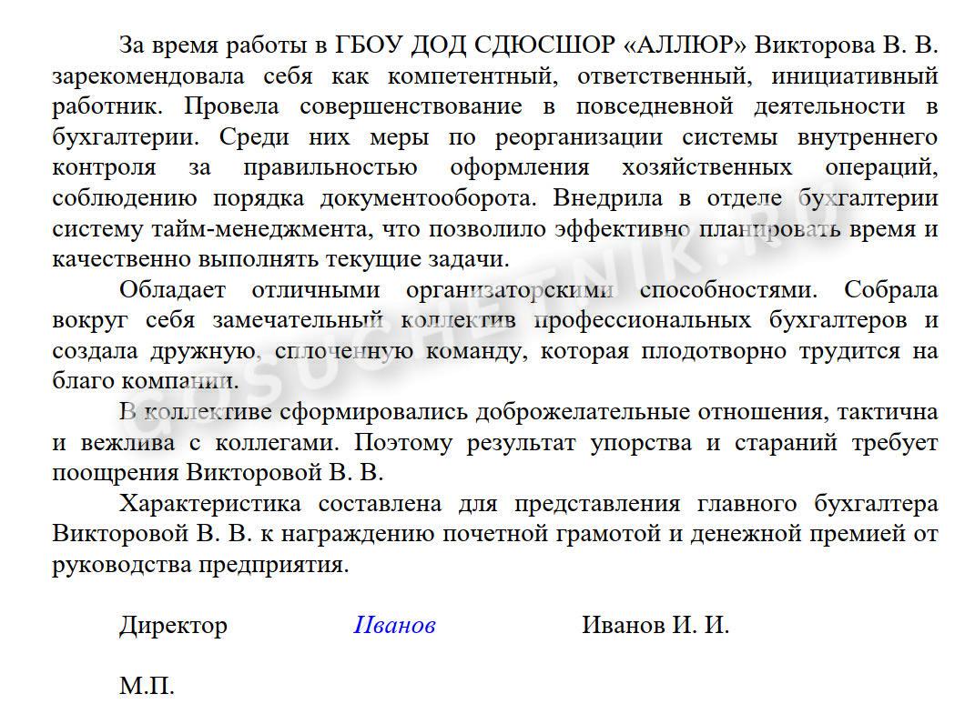 Образец характеристики для награждения благодарностью. Характеристика на награждение почетной грамотой образец бухгалтера. Характеристика на почетную грамоту образец.