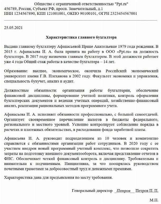 Образец характеристики на бухгалтера с работы для награждения в 2024 году