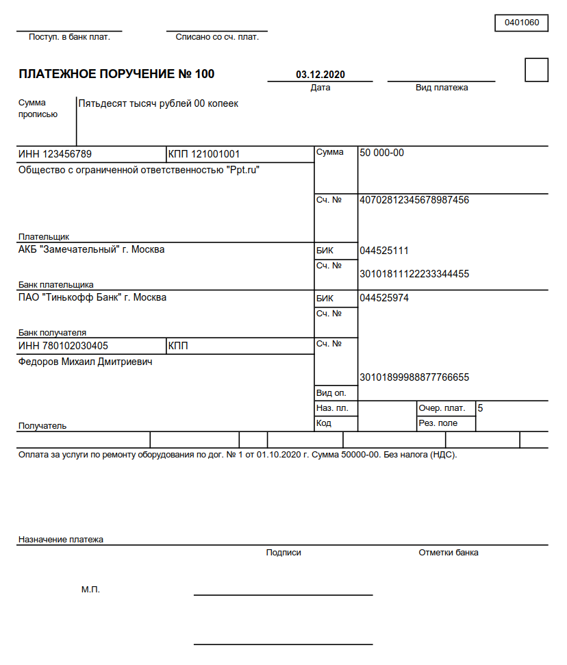 Платежное поручение на перечисление оплаты услуг самозанятому