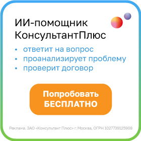 ИИ-помощник КонсультантПлюс: ответит на вопрос, проанализирует проблему, проверит договор