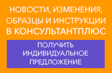 КонсультантПлюс