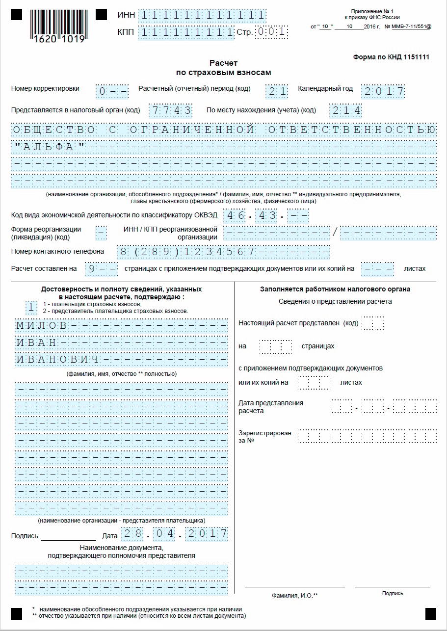 Образец заполнения расчета по страховым взносам за 1 квартал 2017 года